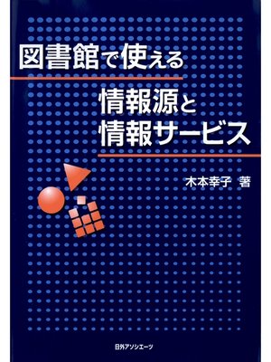 cover image of 図書館で使える情報源と情報サービス